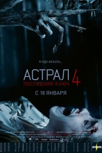 Астрал 4: Последний ключ 
